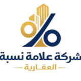 علامة نسبة العقارية